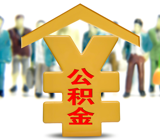 攀枝花代办公积金为什么会选择我-给你3个理由。