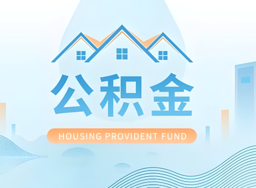 攀枝花公积金可以由本人的配偶代办不?需要材料说明?