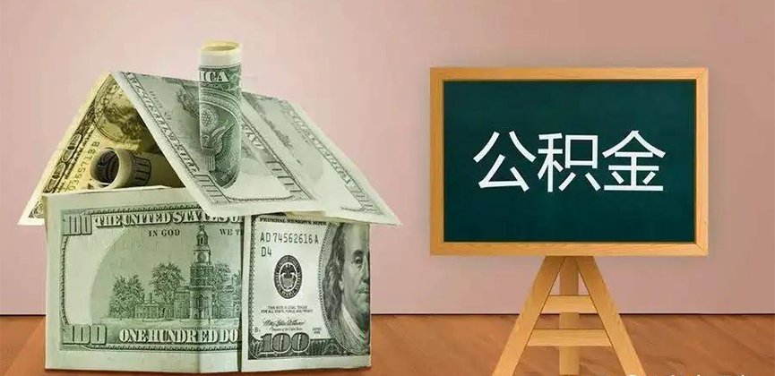 攀枝花公积金代办加急